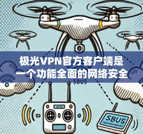 极光VPN官方客户端是一个功能全面的网络安全解决方案,旨在保护用户隐私并提供安全的互联网连接。以下是该客户端的详细介绍 极光VPN官方客户端是一个功能全面的网络安全解决方案,旨在保护用户隐私并提供安全的互联网连接。以下是该客户端的详细介绍