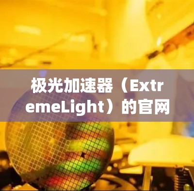 极光加速器（ExtremeLight）的官网入口通常可以通过以下方式找到