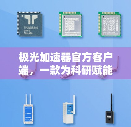 极光加速器官方客户端，一款为科研赋能的控制平台