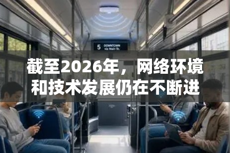 截至2026年，网络环境和技术发展仍在不断进步，但未来的翻墙软件可能会有更多的技术改进和变革。然而，关于具体的翻墙软件或技术，需要基于现有的技术趋势进行推测
