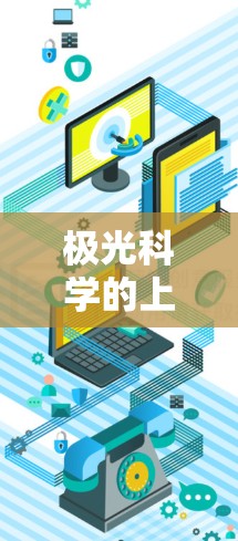 极光科学的上网海外节点在研究中扮演着重要角色，主要用于便利国际数据获取和国际合作。以下是对该主题的详细分析