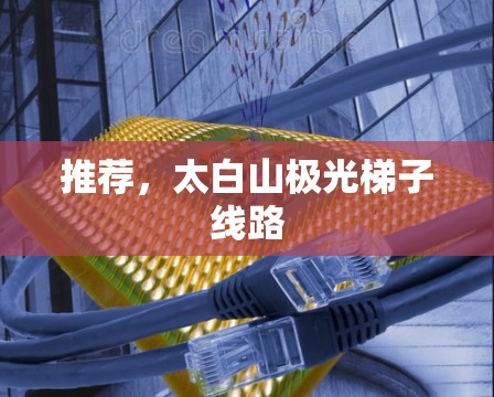 推荐,太白山极光梯子线路 推荐,太白山极光梯子线路