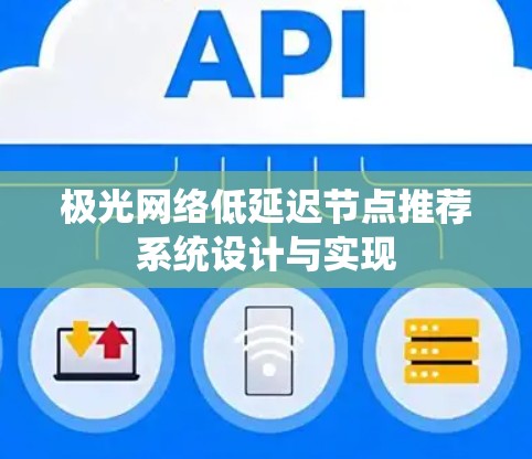 极光网络低延迟节点推荐系统设计与实现 极光网络低延迟节点推荐系统设计与实现