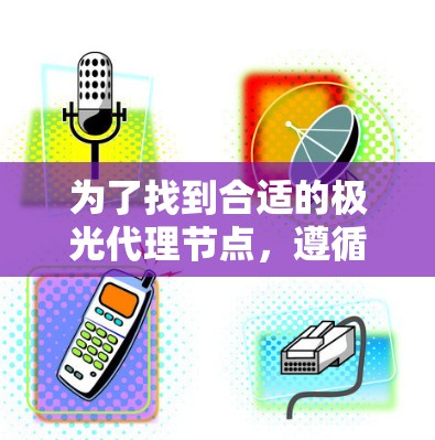 为了找到合适的极光代理节点，遵循以下步骤
