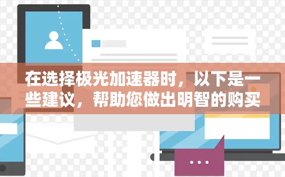 在选择极光加速器时，以下是一些建议，帮助您做出明智的购买决策