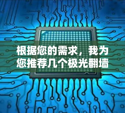 根据您的需求，我为您推荐几个极光翻墙加速器，并为您做了详细的分析和总结。这些加速器在速度、隐私保护、兼容性和用户评价等方面都有不错的表现，适合您的使用场景