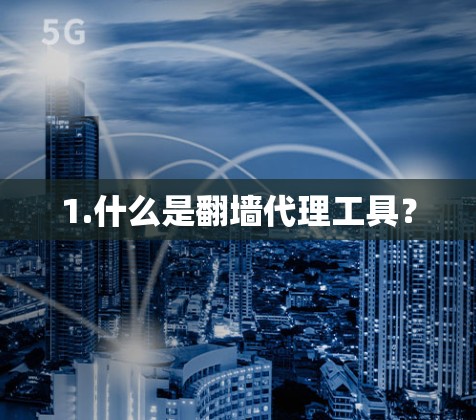 1.什么是翻墙代理工具？