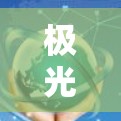 极光翻墙网络代理技术应用探讨
