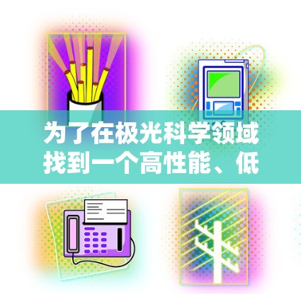 为了在极光科学领域找到一个高性能、低延迟的网上节点，可以按照以下步骤进行