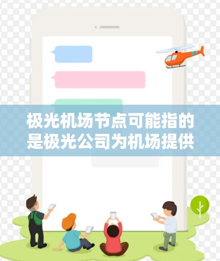 极光机场节点可能指的是极光公司为机场提供的某种网络或通信节点，具体用途和功能取决于极光公司的产品线和项目。以下是一些可能的解释