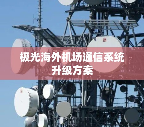 极光海外机场通信系统升级方案