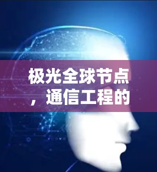 极光全球节点，通信工程的新突破
