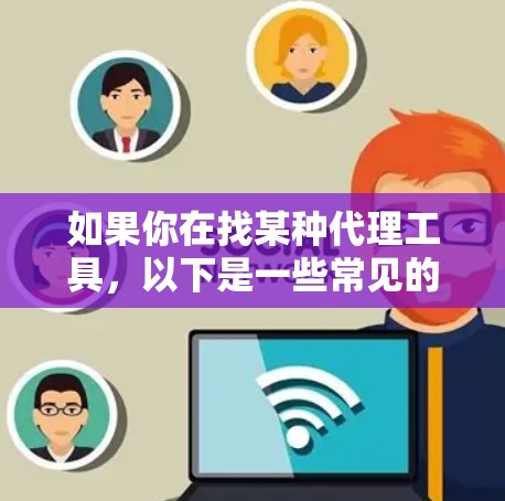 如果你在找某种代理工具,以下是一些常见的代理工具和下载途径