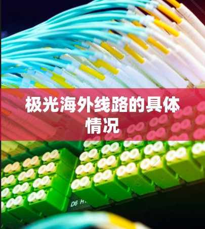极光海外线路的具体情况