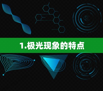 1.极光现象的特点