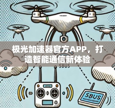 极光加速器官方APP，打造智能通信新体验