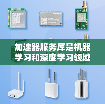 加速器服务库是机器学习和深度学习领域中非常有用的工具,它们通过利用硬件加速技术,如GPU、TPU等,来加速模型训练和推理过程。以下是对这些加速器服务库的详细分析和总结