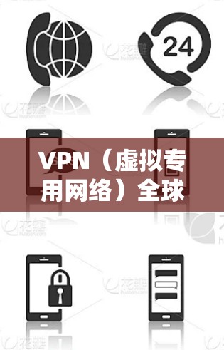 VPN(虚拟专用网络)全球应用加速是一项通过智能路由选择、带宽优化和数据压缩等技术,帮助用户快速访问远程资源的技术。以下是对VPN全球应用加速的详细分析和总结