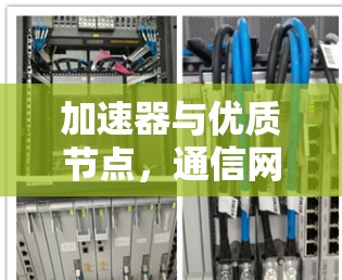 加速器与优质节点，通信网络的性能提升之道