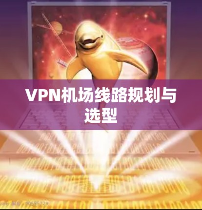 VPN机场线路规划与选型