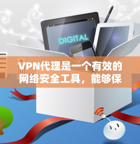 VPN代理是一个有效的网络安全工具,能够保护用户的隐私和数据安全。以下是关于选择和实施VPN代理解决方案的详细步骤和注意事项