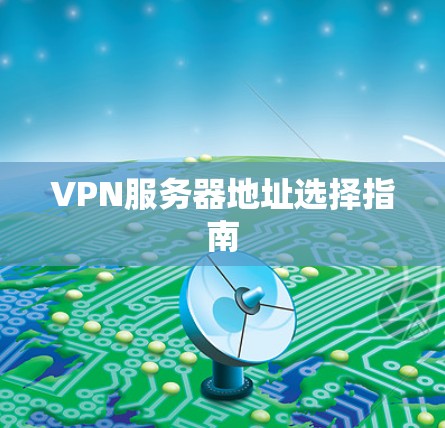 VPN服务器地址选择指南
