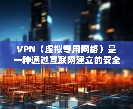 VPN(虚拟专用网络)是一种通过互联网建立的安全连接,允许用户访问内部网络的安全方式。以下是关于VPN设备方案的详细说明