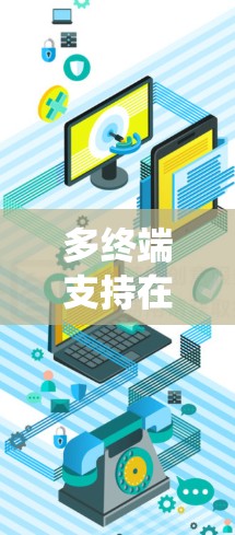 多终端支持在加速器系统中是一个复杂但充满潜力的主题,涉及多个层面的设计和优化。以下是对这个问题的详细分析和总结