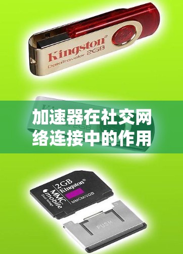加速器在社交网络连接中的作用是显而易见的，它通过优化数据传输效率，提升网络性能，支持用户在社交平台上更流畅地进行互动和数据传输。以下是对加速器在社交网络连接中的详细总结