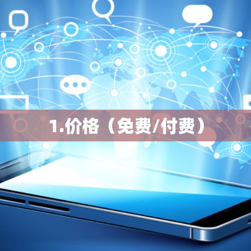 1.价格(免费/付费)