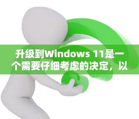 升级到Windows 11是一个需要仔细考虑的决定，以下是对该问题的分步分析和建议