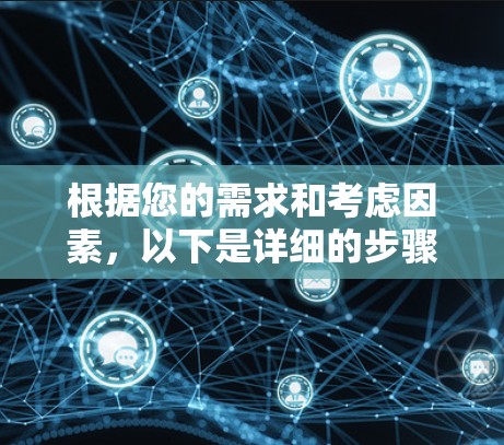根据您的需求和考虑因素,以下是详细的步骤指南,帮助您顺利下载并设置VPN插件 根据您的需求和考虑因素,以下是详细的步骤指南,帮助您顺利下载并设置VPN插件