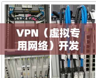 VPN（虚拟专用网络）开发是一个涉及多个技术领域的复杂任务，需要结合网络协议、安全加密、服务器管理等多方面的知识。以下是一些可以帮助你加速VPN开发的资源和指南