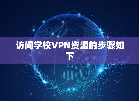 访问学校VPN资源的步骤如下