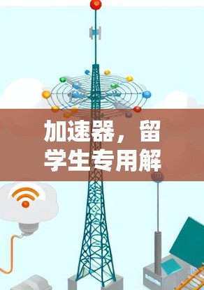 加速器，留学生专用解析
