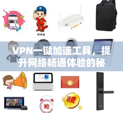 VPN一键加速工具,提升网络畅通体验的秘密武器