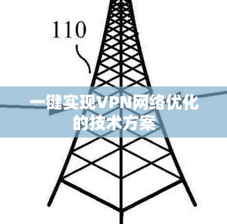 一键实现VPN网络优化的技术方案