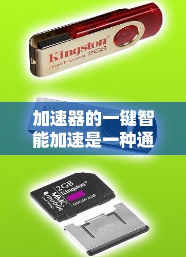 加速器的一键智能加速是一种通过简单操作实现自动化优化的功能,旨在最大化加速器性能,提升数据处理效率。以下是对这一功能的详细分析 加速器的一键智能加速是一种通过简单操作实现自动化优化的功能,旨在最大化加速器性能,提升数据处理效率。以下是对这一功能的详细分析
