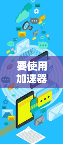 要使用加速器一键优化网络,可以按照以下步骤进行操作