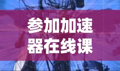 参加加速器在线课程需要仔细的准备和有效的学习计划。以下是对学习过程的总结和建议