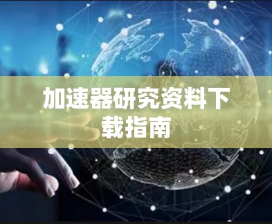加速器研究资料下载指南