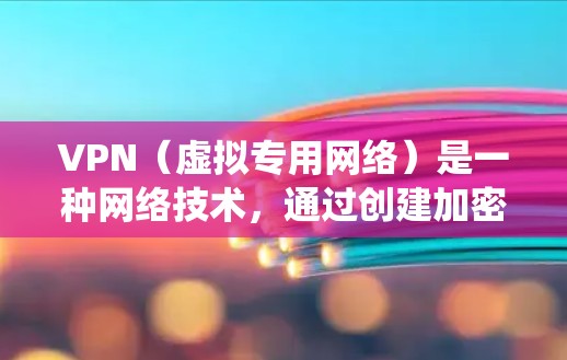 VPN(虚拟专用网络)是一种网络技术,通过创建加密的通道,使得用户能够安全地访问网络资源,保护隐私或绕过网络限制。以下是关于VPN专业线路的详细解释