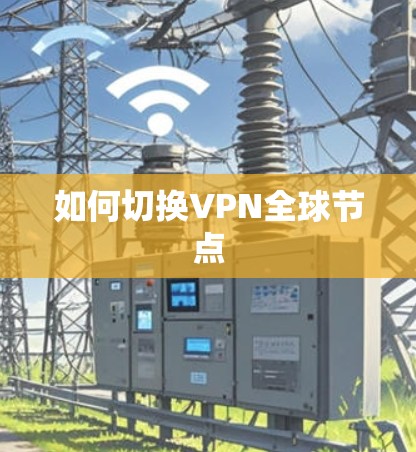 如何切换VPN全球节点