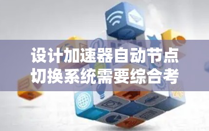 设计加速器自动节点切换系统需要综合考虑机械、控制和算法三个方面,确保切换过程的高效、可靠和能效优化。以下是详细的实施方案 设计加速器自动节点切换系统需要综合考虑机械、控制和算法三个方面,确保切换过程的高效、可靠和能效优化。以下是详细的实施方案