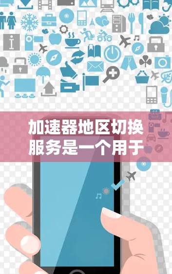 加速器地区切换服务是一个用于优化数据传输效率的网络服务,特别是在跨地区或跨区域的数据传输场景中。这种服务通常通过智能地选择最优路径来减少数据传输的延迟和带宽消耗,从而提高整体传输性能