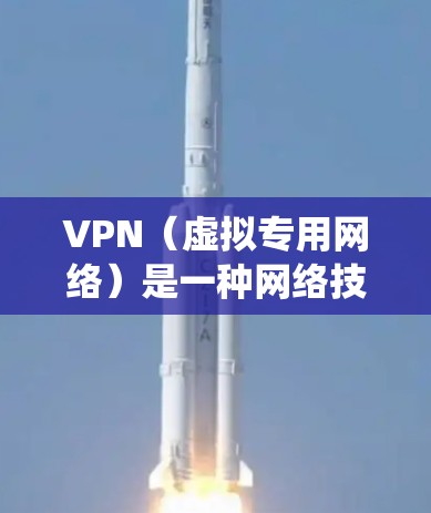 VPN(虚拟专用网络)是一种网络技术,能够为用户提供匿名化的网络连接,保护隐私,并绕过地理限制。全球高速连接的VPN服务可以让用户以高速稳定的速度访问国际网络资源,同时确保数据的安全和隐私