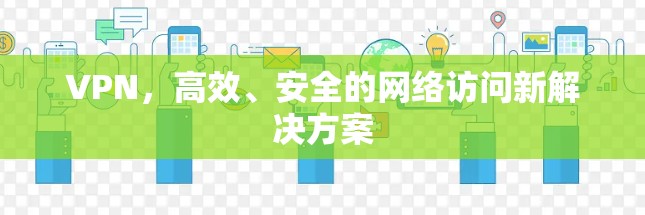 VPN,高效、安全的网络访问新解决方案