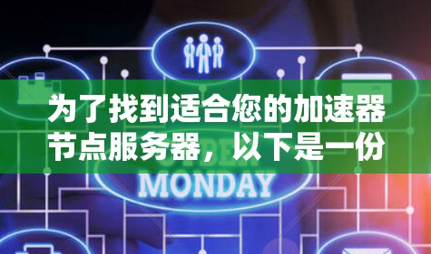 为了找到适合您的加速器节点服务器,以下是一份详细的建议和步骤