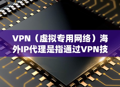 VPN(虚拟专用网络)海外IP代理是指通过VPN技术,为用户提供一个位于海外的IP地址,从而能够访问被本地网络限制所阻挡的内容或服务。这种服务通常被用于隐私保护、访问国外网站或绕过某些地理限制