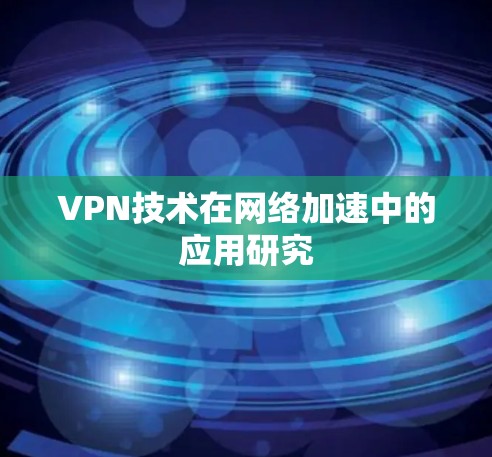 VPN技术在网络加速中的应用研究